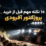 10 نکته مهم قبل از خرید پروژکتور آفرودی ؛ راهنمای انتخاب بهترین مدل