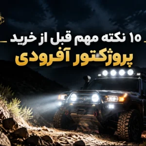 10 نکته مهم قبل از خرید پروژکتور آفرودی ؛ راهنمای انتخاب بهترین مدل