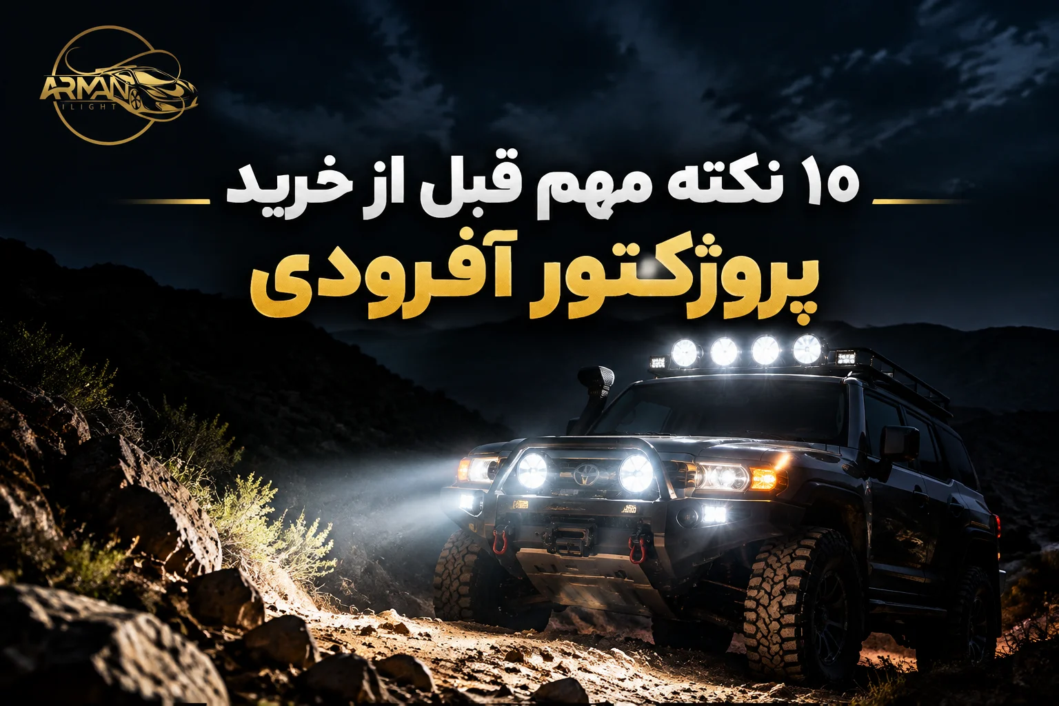 10 نکته مهم قبل از خرید پروژکتور آفرودی ؛ راهنمای انتخاب بهترین مدل