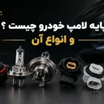 پایه لامپ خودرو چیست و چرا انتخاب درست آن برای هدلایت اهمیت دارد؟