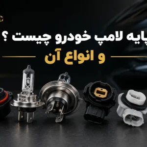 پایه لامپ خودرو چیست و چرا انتخاب درست آن برای هدلایت اهمیت دارد؟
