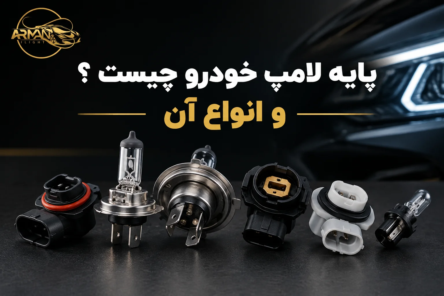 پایه لامپ خودرو چیست و چرا انتخاب درست آن برای هدلایت اهمیت دارد؟