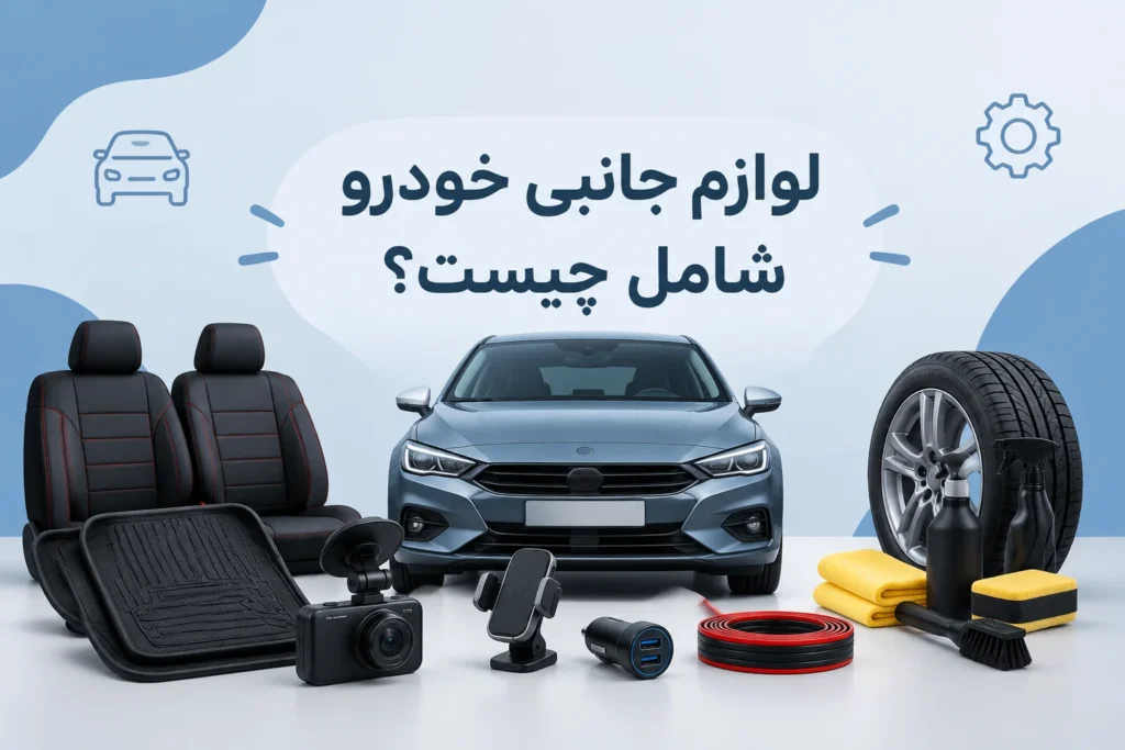 لوازم جانبی خودرو شامل چیست؟