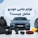 لوازم جانبی خودرو شامل چیست؟
