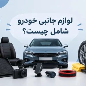 لوازم جانبی خودرو شامل چیست؟