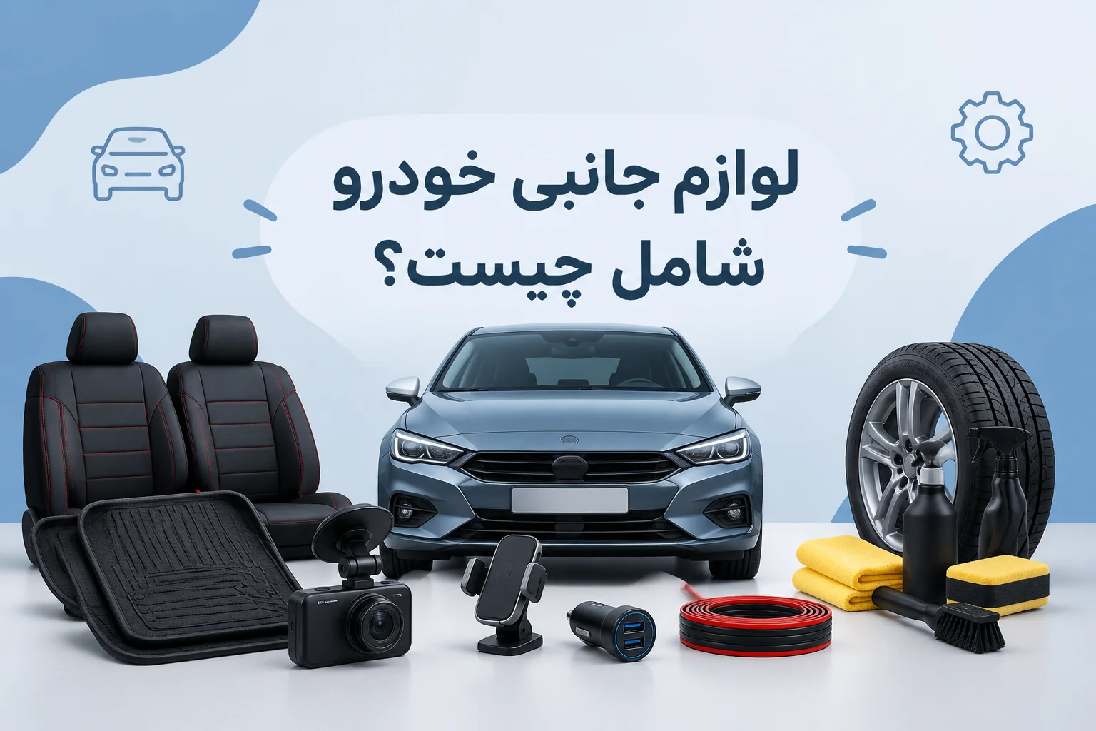 لوازم جانبی خودرو شامل چیست؟