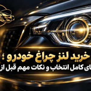 خرید لنز چراغ خودرو