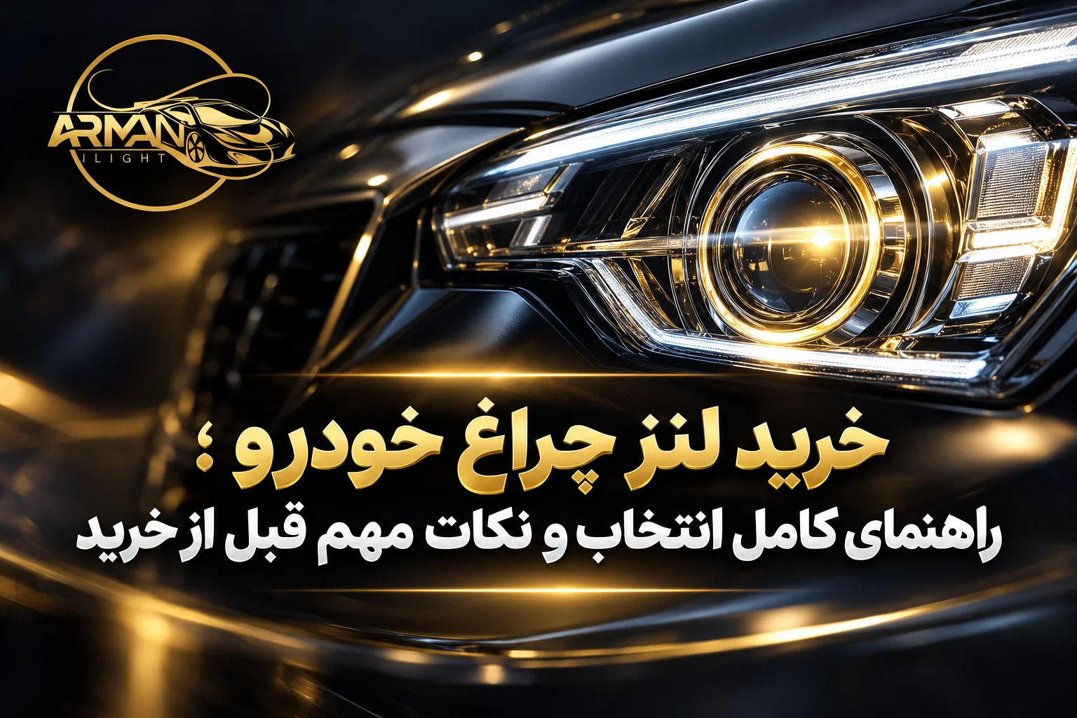 خرید لنز چراغ خودرو
